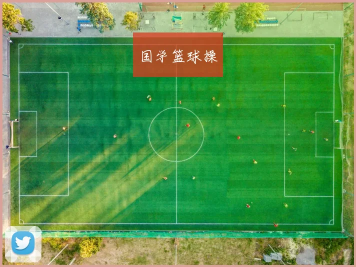国学篮球操