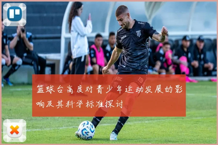 篮球台高度对青少年运动发展的影响及其科学标准探讨