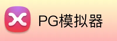 PG模拟器 logo